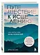 Путешествие к исцелению. Как найти себя, когда потерял всё - фото 3
