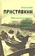 Собрание сочинений в 5-ти т. Т. 1 ( Маленькие рассказы) - фото 1