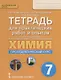 Химия. Пропедевтический курс. 7 класс. Тетрадь для практических работ и опытов к учебному пособию И.И. Новошинского, Н.С. Новошинской - фото 1