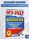 ОГЭ-2027. Биология. 30 тренировочных вариантов экзаменационных работ для подготовки к основному государственному экзамену - фото 4