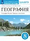 География. 8 класс. География России. Природа и население. Рабочая тетрадь с тестовыми заданиями ЕГЭ - фото 1
