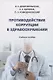 Противодействие коррупции в здравоохранении - фото 1