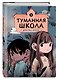 Туманная школа. Девочка-мумия. Книга 1 - фото 3
