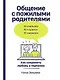 Общение с пожилыми родителями: Как сохранить любовь и терпение - фото 1
