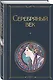 Комплект Музыка Серебряного века (из 2-х книг Серебряный век и Дыша духами и туманами... Стихотворения символистов) - фото 4