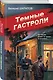 Темные гастроли - фото 3
