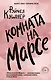 Комната на Марсе - фото 1