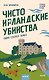 Чисто ирландские убийства. Тайна старого замка - фото 2