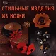 Стильные изделия из кожи - фото 1