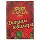 «Диплом юбиляра. 55 лет» - фото 1