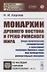 Монархии Древнего Востока и греко-римского мира: Очерк политической, экономической и культурной эволюции Древнего мира под господством универсальных монархий - фото 1