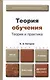 Теория обучения. Теория и практика : учебник для бакалавров - фото 1