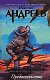 Четвертый уровень. Предательство - фото 1