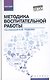 Методика воспитательной работы - фото 1