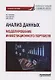 Анализ данных: моделирование инвестиционного портфеля: Учебное пособие - фото 1