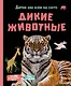 Дикие животные - фото 1