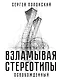 Взламывая стереотипы. Освобожденный - фото 1
