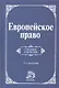 Европейское право. Право Европейского Союза и правовое обеспечение защиты прав человека: учебник / 3-e изд., пересмотр. и доп. - фото 1