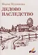 Дедово наследство - фото 1