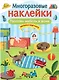 Расставь мебель в доме. Многоразовые наклейки - фото 1