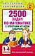 2500 задач по математике с ответами ко всем задачам. 1-4 классы - фото 1