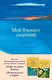 Книга для записи А5 64л тчк. "Мой блокнот озарений. С вдохновляющими цитатами из книг "Кафе на краю земли" и "Возвращение в кафе" (море)" - фото 1