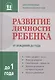 Развитие личности ребенка от рождения до  года - фото 2