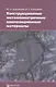 Конструкционные металломатричные композиционные материалы Уч. пос (м) Курганова - фото 1