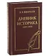 Дневник историка (2015-2018) - фото 1