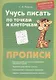 Учимся писать по точкам и клеточкам. прописи - фото 1