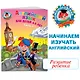 Английский язык: для детей 4-5 лет. Ч. 2. - фото 4