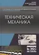 Техническая механика. Учебник - фото 1