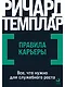 Правила карьеры: Все, что нужно для служебного роста - фото 1