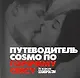 Путеводитель COSMO по горячему сексу: от журнала COSMOPOLITAN - фото 1