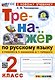 Русский язык. 2 класс. Тренажёр к учебнику В.П. Канакиной, В.Г. Горецкого. ФГОС - фото 1