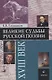 Великие судьбы русской поэзии XVIII век - фото 1