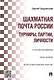 Шахматная почта России: турниры, партии, личности - фото 1