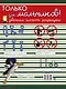 Только для мальчиков! Девочкам читать запрещено - фото 2