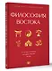 Философия Востока: с пояснениями и комментариями. От Лао-Цзы и Конфуция до кодекса самураев "Бусидо" - фото 3