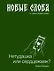 Новые слова. Нетудашка или сердцежмяк? - фото 1