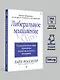 Либеральное мышление: психологические причины политического безумия - фото 8
