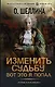 Изменить судьбу. Вот это я попал - фото 1