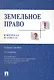 Земельное право в вопросах и ответах: учебное пособие. 2-е издание, переработанное и дополненное - фото 1