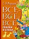 Все-все-все сказки и стихи - фото 1