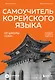 Самоучитель корейского языка от школы "САН". Начальный уровень гып 1-2 - фото 1