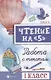 Чтение на 5 Работа с текстом 1 кл. (+2 изд) (мБШ) Сычева - фото 1