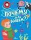 Почему мы болеем? - фото 1