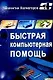 Быстрая компьютерная помощь - фото 1