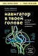 Навигатор в твоей голове. История одного нобелевского открытия - фото 1