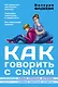 Как говорить с сыном : самые сложные вопросы, самые важные ответы - фото 1